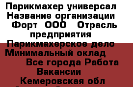 Парикмахер-универсал › Название организации ­ Форт, ООО › Отрасль предприятия ­ Парикмахерское дело › Минимальный оклад ­ 35 000 - Все города Работа » Вакансии   . Кемеровская обл.,Анжеро-Судженск г.